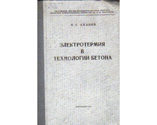 Электротермия в технологии бетона