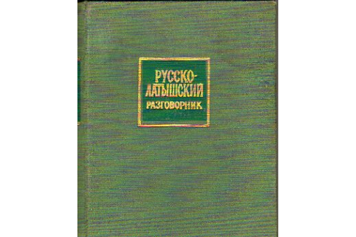 Русско латышский. Русско-латышский разговорник. Латышский разговорник для русских.