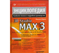 Энциклопедия 3D Studio MAX 3