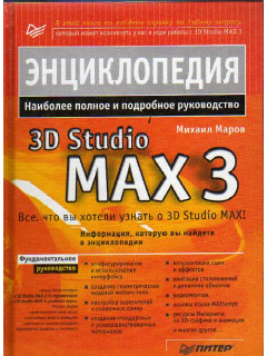 Энциклопедия 3D Studio MAX 3