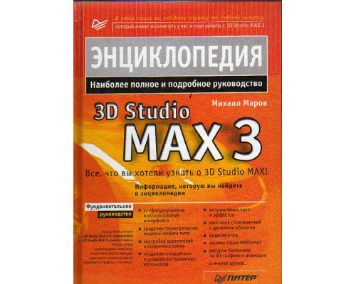 Энциклопедия 3D Studio MAX 3