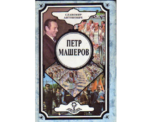 Петр Машеров