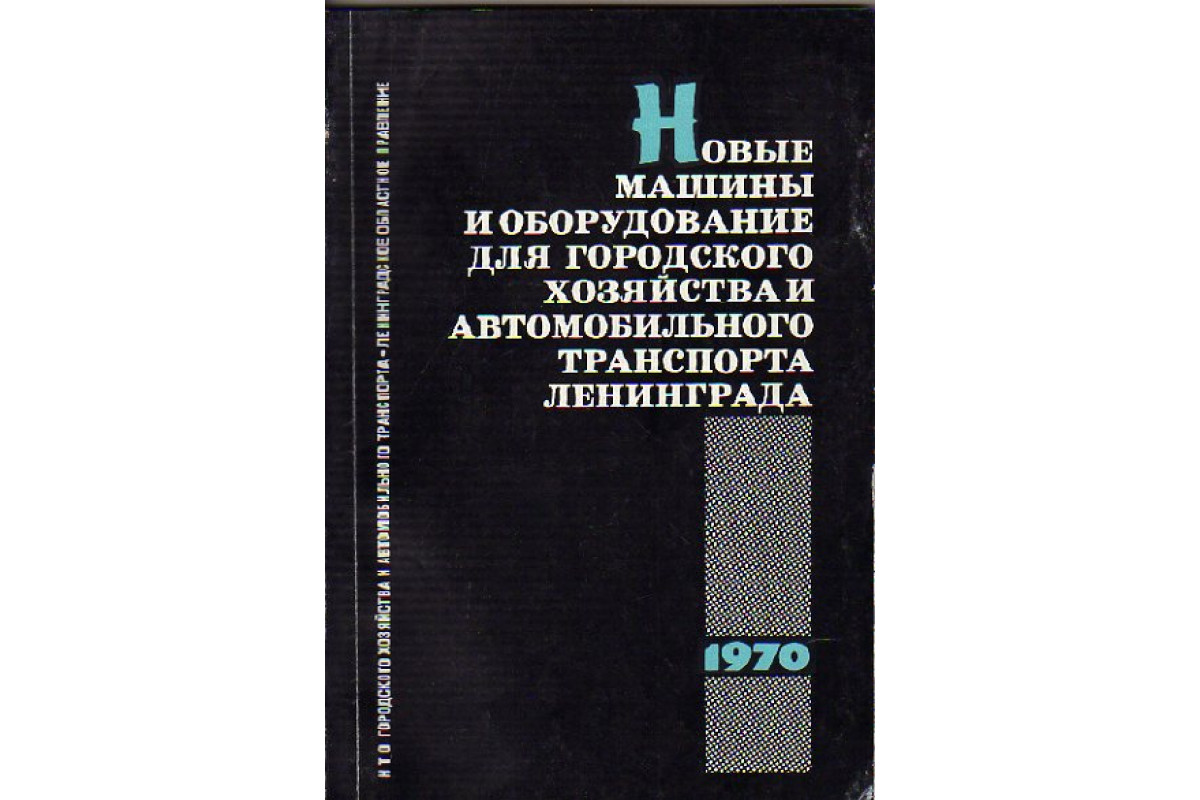 Новые машины и оборудование для городского хозяйства и автомобильного  транспорта Ленинграда