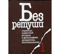 Без ретуши. Страницы советской истории в фотографиях, документах, воспоминаниях. В 2х томах