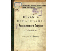 Проект канализации Васильевского острова г. С.-Петербурга.