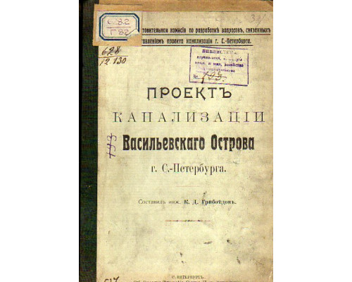 Проект канализации Васильевского острова г. С.-Петербурга.