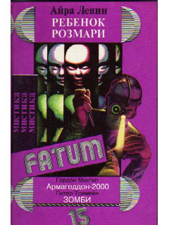 Ребенок Розмари. Армагеддон-2000. Зомби