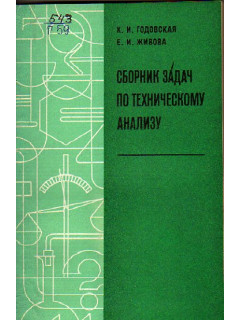 Сборник задач по техническому анализу