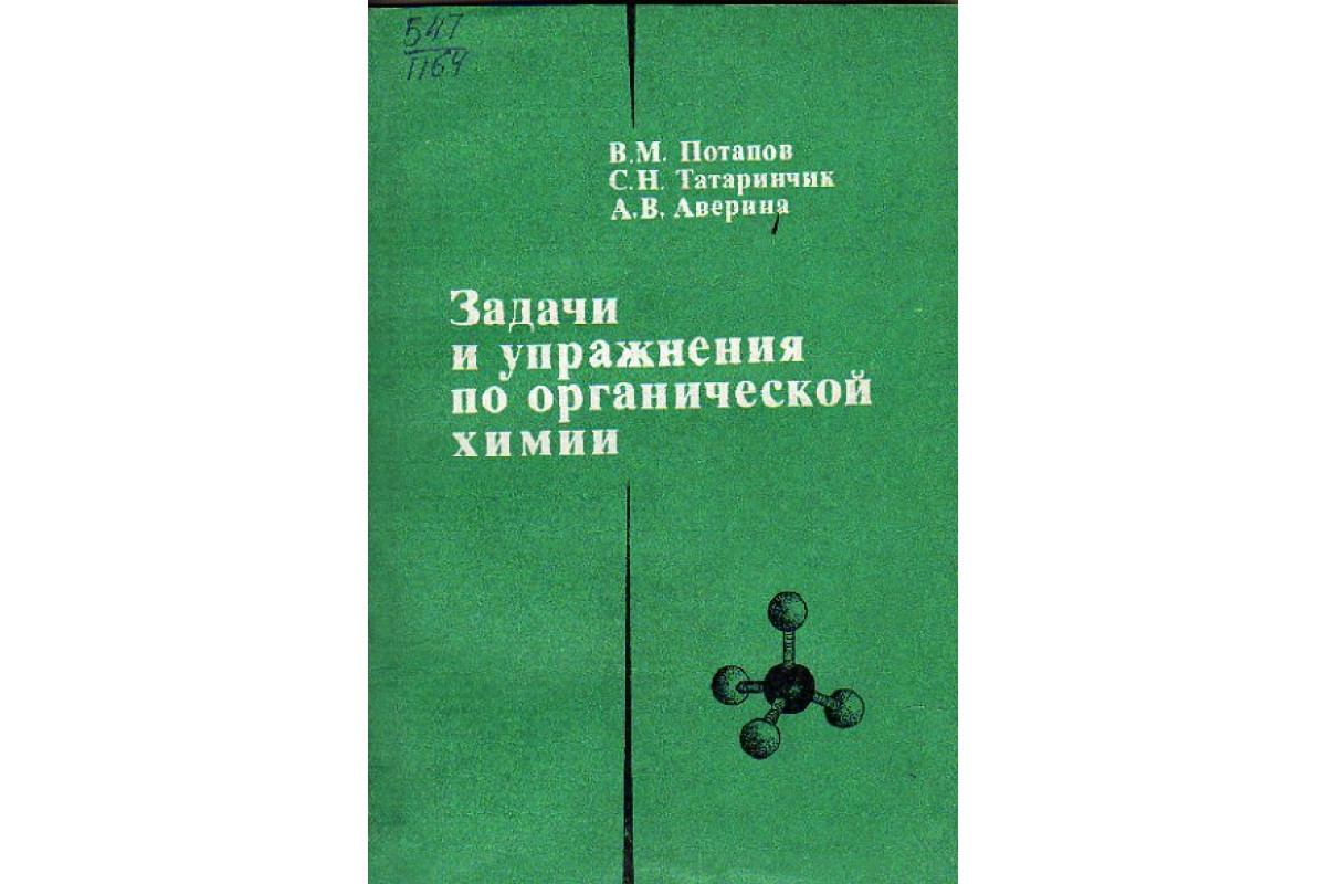 Задачи и упражнения по органической химии