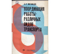 Координация работы различных видов транспорта