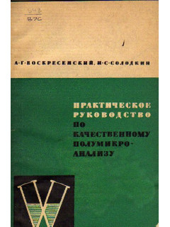 Практическое руководство по качественному полумикроанализу