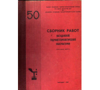 Сборник работ Магаданской гидрометеорогической обсерватории