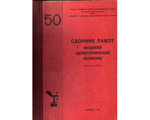 Сборник работ Магаданской гидрометеорогической обсерватории