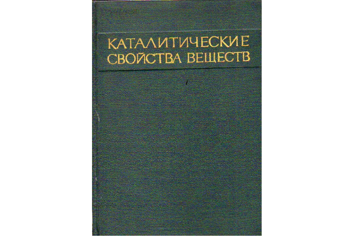 Новый справочник химика. Справочник инженера нефтяника. Каталитические свойства. Новый справочник химика и технолога процессы и аппараты.