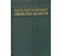 Каталитические свойства веществ. Том II, книга 1 и 2