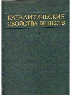 Каталитические свойства веществ. Том II, книга 1 и 2