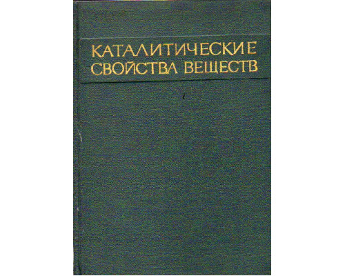 Каталитические свойства веществ. Том II, книга 1 и 2