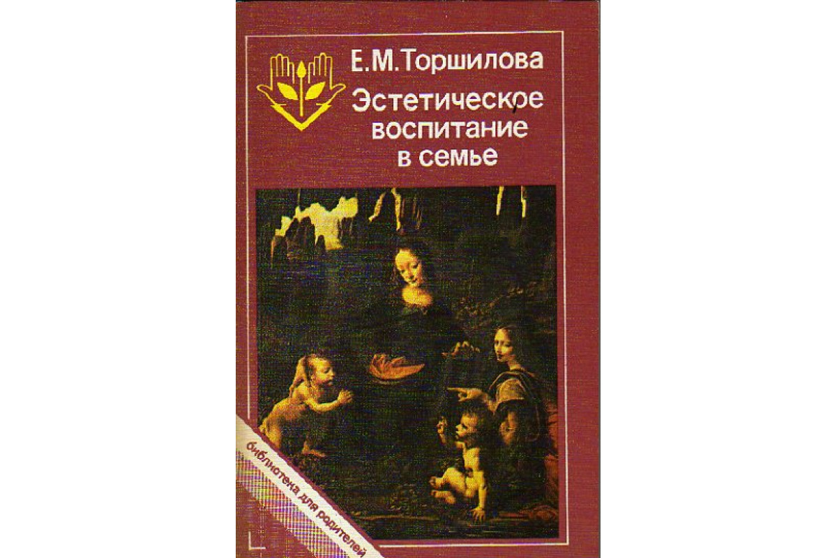 Книга Эстетическое воспитание в семье (Торшилова Е.М.) 1989 г. Артикул:  11150372 купить