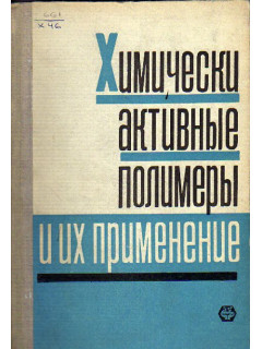 Химически активные полимеры и их применение