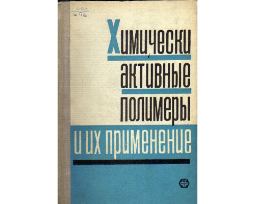 Химически активные полимеры и их применение