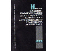 Новые машины и оборудование для городского хозяйства и автомобильного транспорта Ленинграда