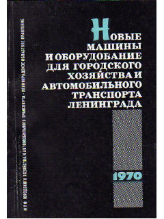 Новые машины и оборудование для городского хозяйства и автомобильного транспорта Ленинграда