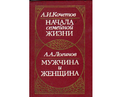 Начала семейной жизни. Мужчина и женщина: Отношения полов