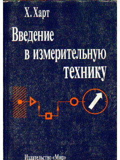 Введение в измерительную технику