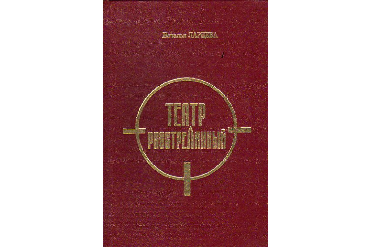 Книга Театр расстрелянный (Ларцева Н.) 1998 г. Артикул: 11150402 купить