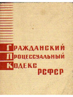 Гражданский процессуальный кодекс РСФСР