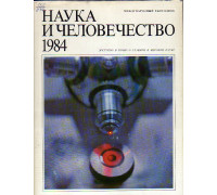Наука и человечество. 1984