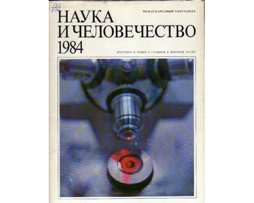 Наука и человечество. 1984