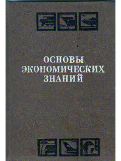 Основы экономических знаний. Для рабочих транспорта