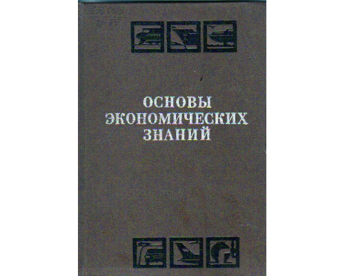 Основы экономических знаний. Для рабочих транспорта