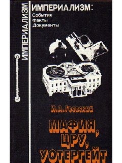 Мафия, ЦРУ, Уотергейт: Очерки об организованной преступности и политических нравах в США