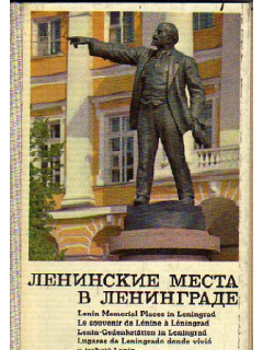 Ленинские места в Ленинграде