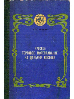Русское торговое мореплавание на Дальнем Востоке (1860-1925 гг.)