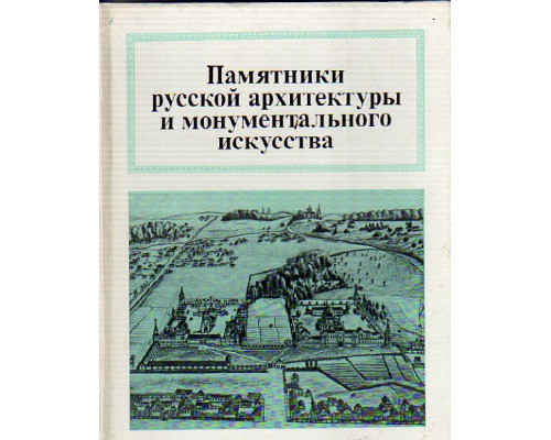 Памятники русской архитектуры и монументального искусства. Города, ансамбли, зодчие