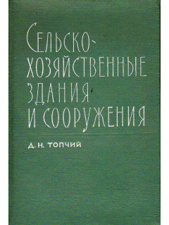 Сельскохозяйственные здания и сооружения