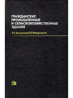 Гражданские, промышленные и сельскохозяйственные здания