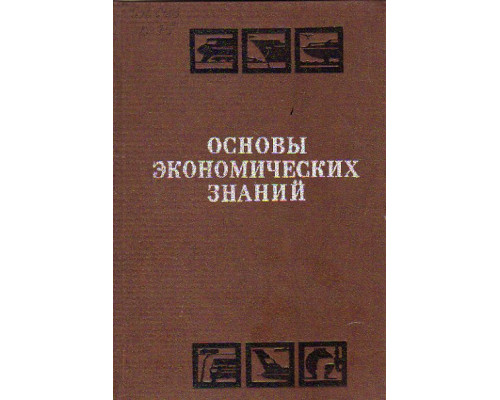 Основы экономических знаний. Для рабочих транспорта