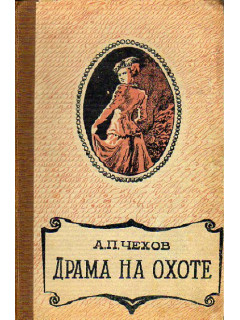 Драма на охоте