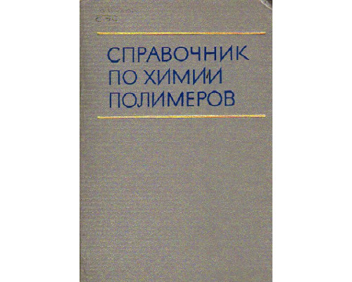 Справочник по химии полимеров