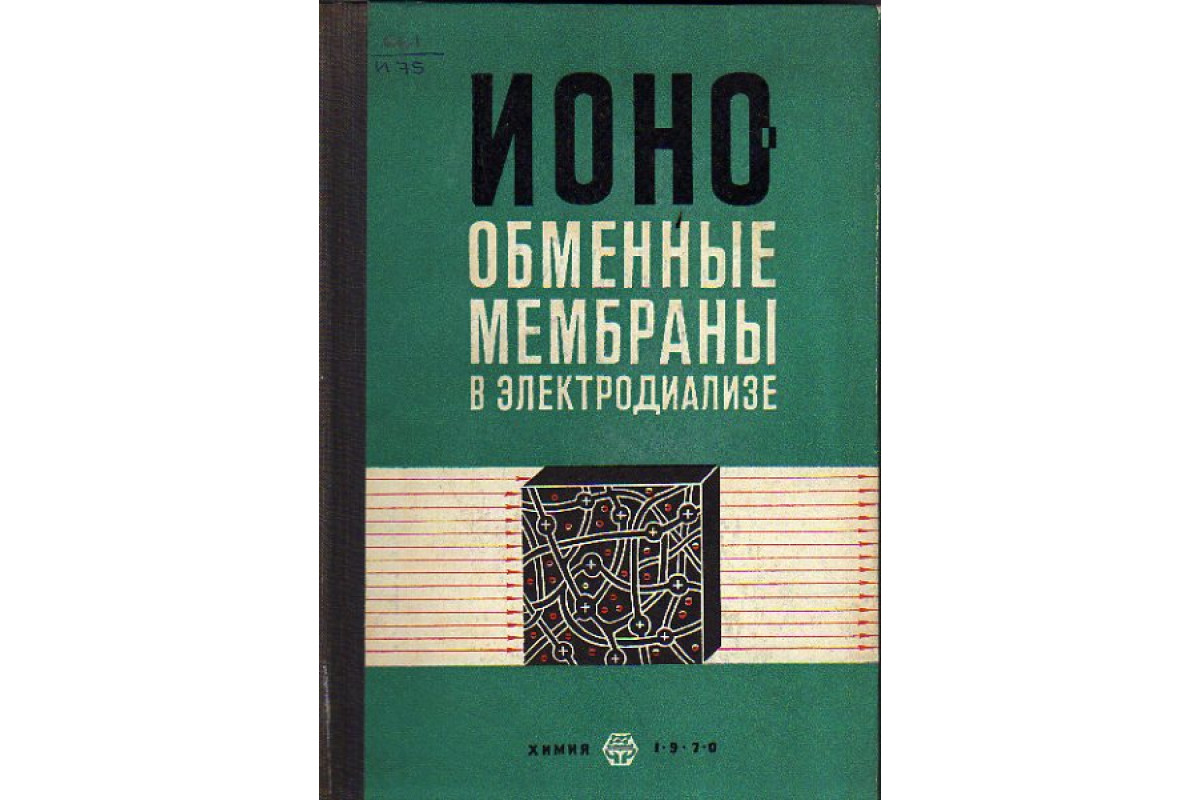 Ионообменные мембраны на основе привитых сополимеров для производства электроэнергии