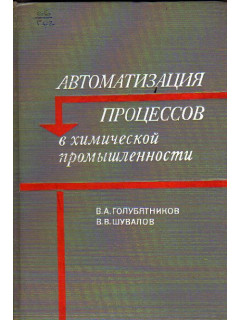Автоматизация производственных процессов в химической промышленности