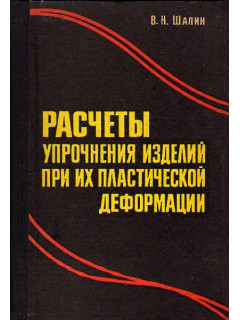 Расчеты упрочнения изделий при их пластической деформации