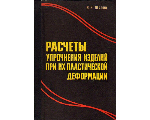 Расчеты упрочнения изделий при их пластической деформации