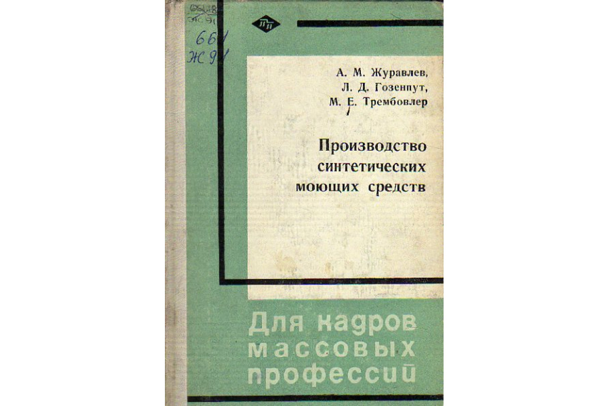 Книга Производство синтетических моющих средств (Журавлев А. М., Гозенпут  Л. Д., Трембовлер М. Е.) 1970 г. Артикул: 11150502 купить