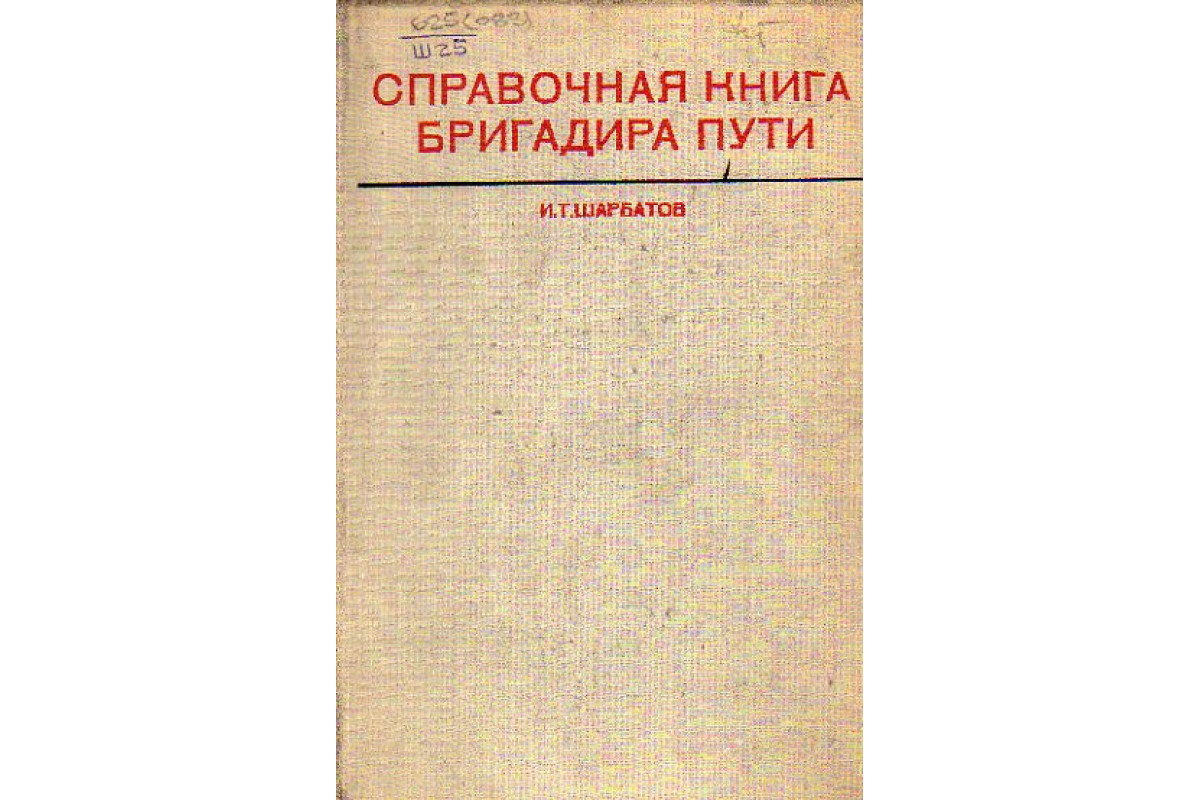 Книга Справочная книга бригадира пути (Шарбатов И. Т.) 1972 г. Артикул:  11150505 купить