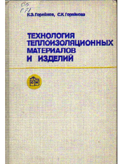 Технология теплоизоляционных материалов и изделий
